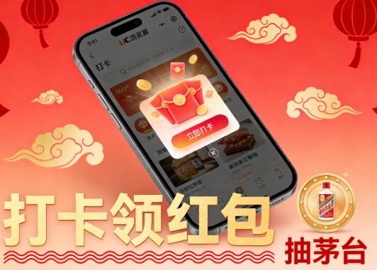 详细阅读:UC浏览器春节打卡领红包活动详解 UC浏览器春节打卡领红包活动详解